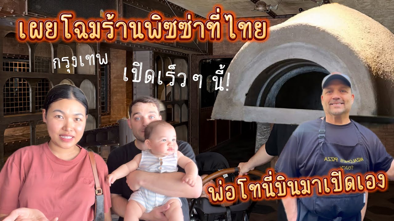 Ep.1 เปิดร้านพิซซ่าที่ไทยให้ชมครั้งแรก ใกล้เข้ามาเต็มที รอเจอพวกเราและรอชิมพิซซ่าจากอเมริกาอีกไม่นาน