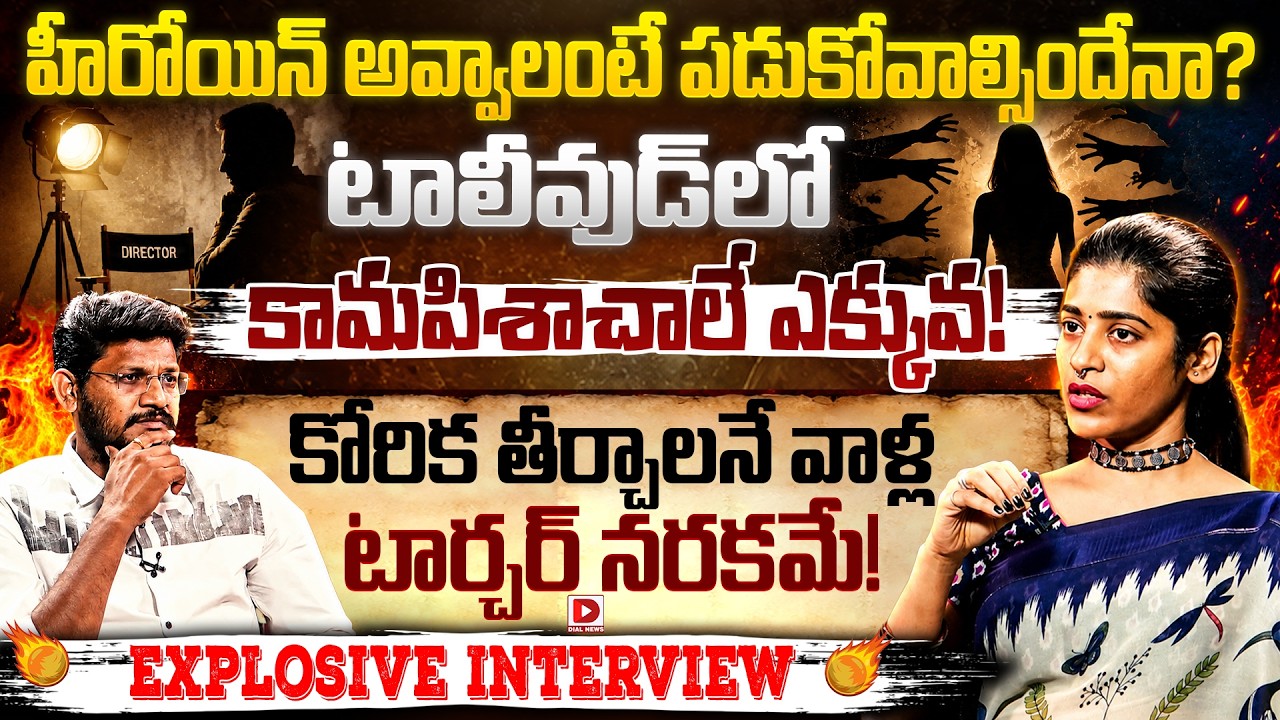 Actress Gayathri Guptha Reveals Dark Truth Behind Tollywood Casting Couch,HotSeat With Vijay Sadhu