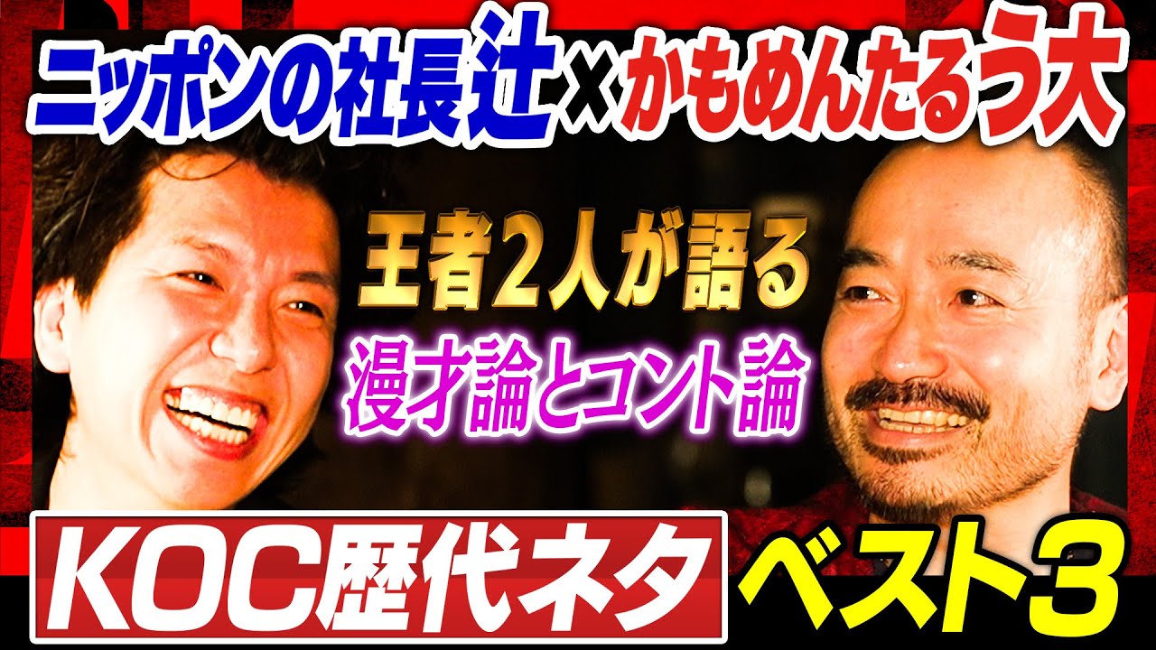 【王者が語る理想のコント】近年で一番うなったコント／理想はオカンに怒られるコント／漫才とコントの本質的な違い　＃焚き火で語る