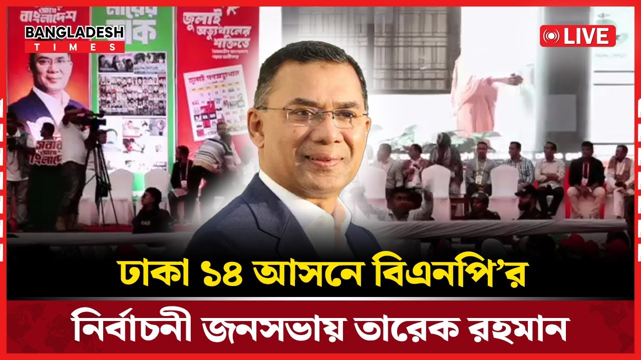 ঢাকা ১৪ আসনে বিএনপি’র নির্বাচনী জনসভায় তারেক রহমান । সরাসরি 🔴