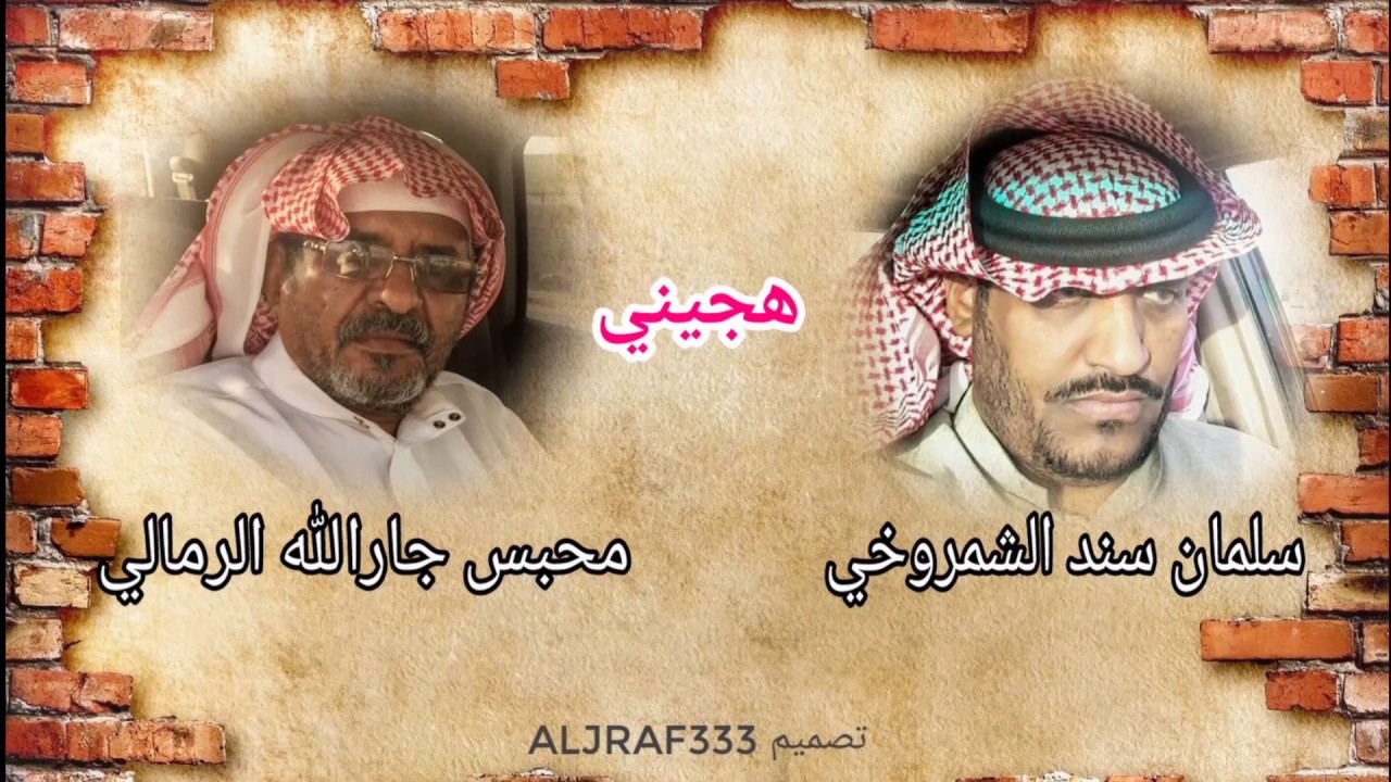 هجيني الشمري مايحط شوي . سلمان سند الشمروخي ومحبس جارالله الرمالي