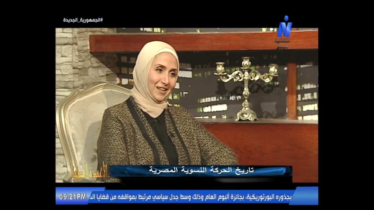 برنامج الأعمدة السبعة حول تاريخ الحركة النسوية المصرية 4.2.2026 