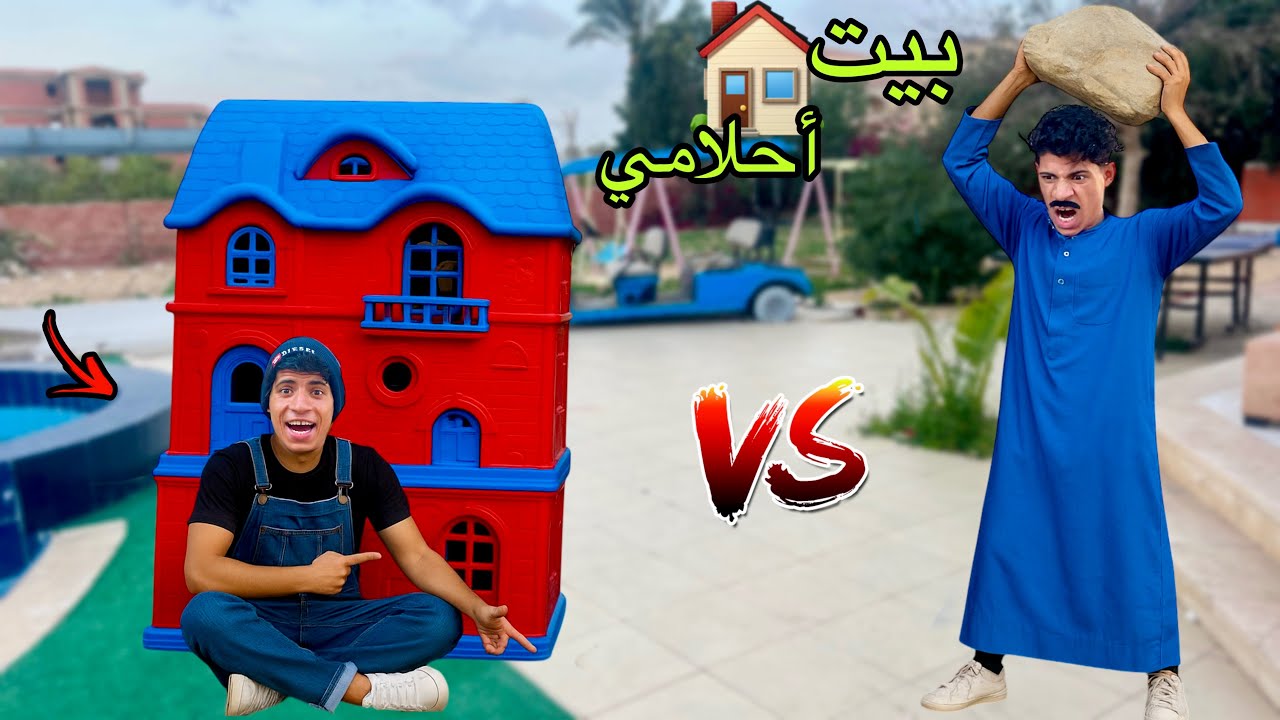 لما اخوك الصغير يصنع اكبر بيت في العالم ⛺️😂| علاء حسين 