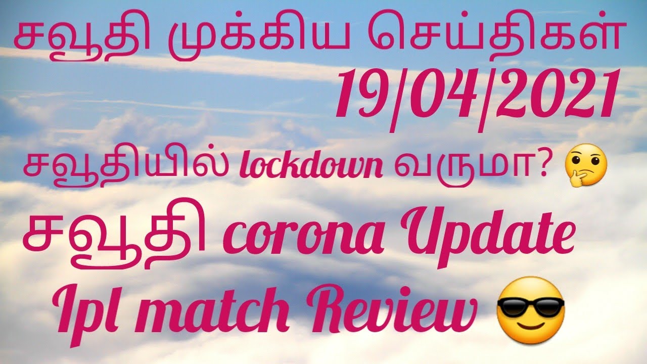 Saudi latest update 🔥SAUDI corona Update 🔥IPL Match Review 😎