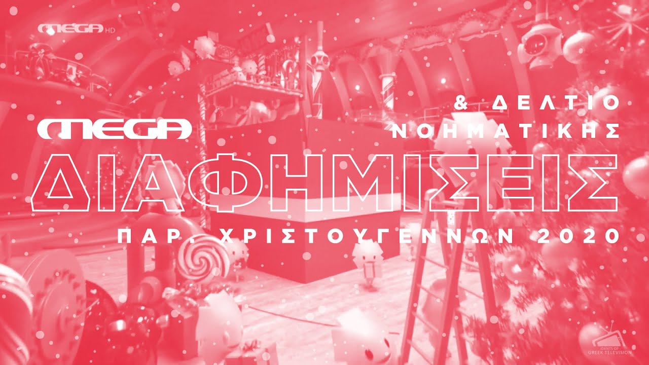 MEGA - Διαφημίσεις & Δελτίο Νοηματικής - Παραμονή Χριστουγέννων 2020