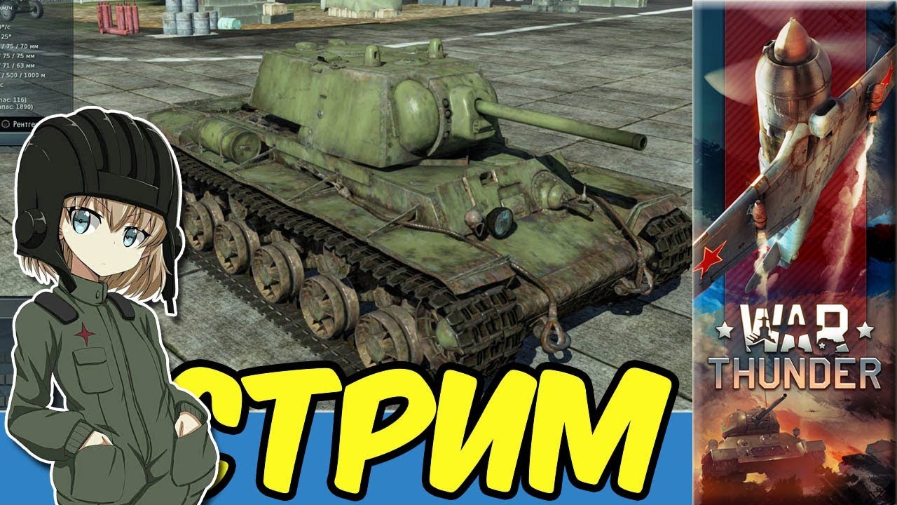 War Thunder Покатушки Стрим e0586 RA7581