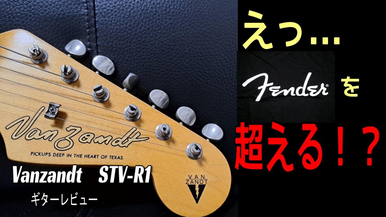 【ストラトはこれで決まり！！】Vanzandt STV-R1 ～ギター レビュー ～