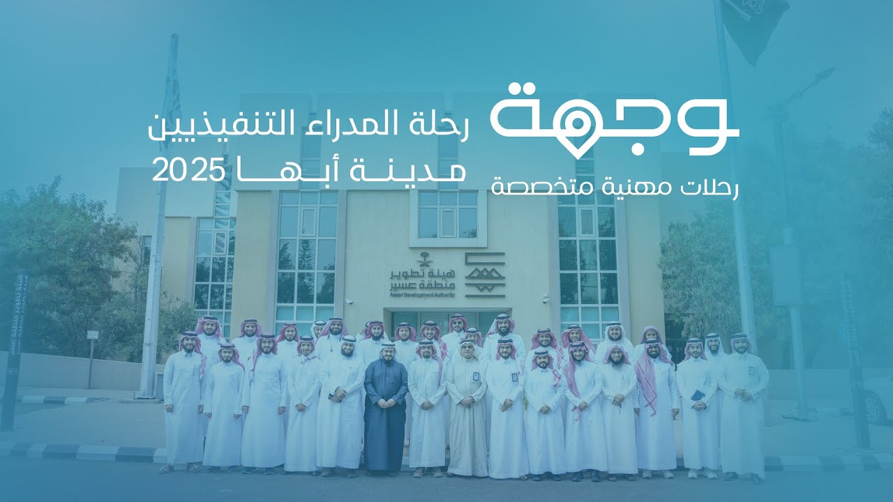 رحلة المدراء التنفيذيين | #وجهة أبها 🛫