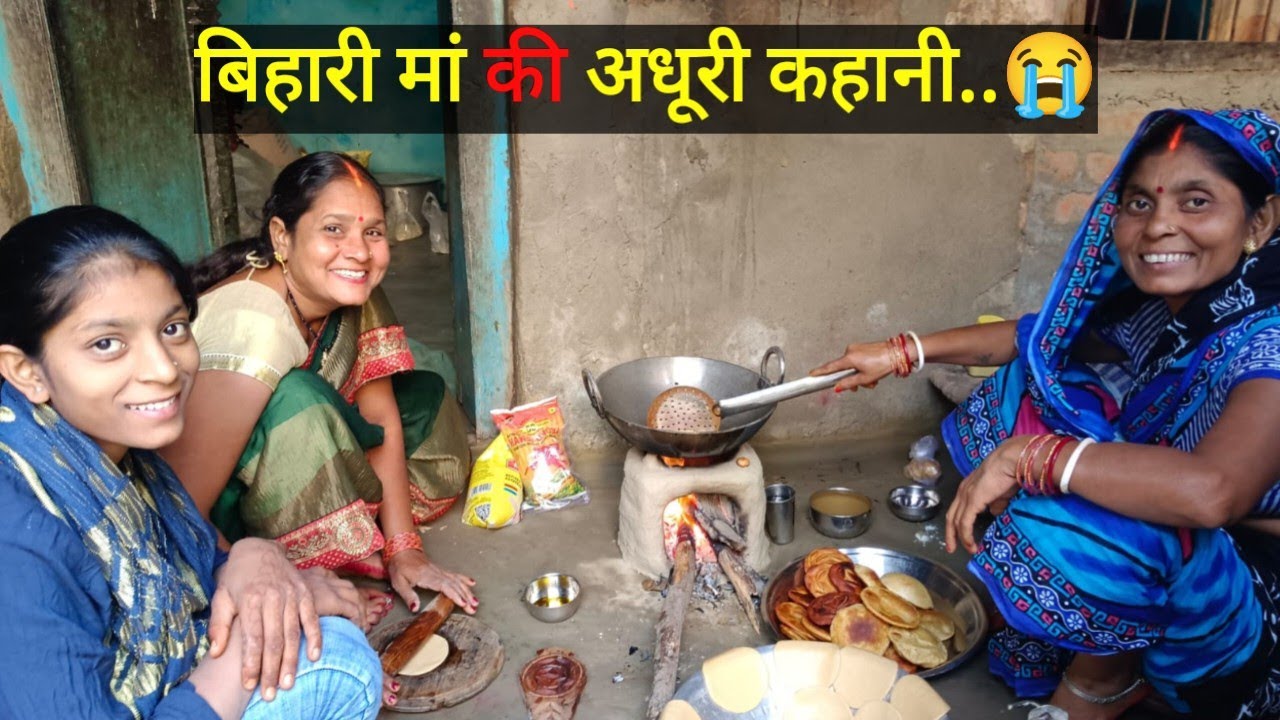 बिहारी माँ के पति की बाते सुनकर सही में बहुत दुःख और रोना आया, छठ पूजा का प्रसाद बन गया #chhathgeet