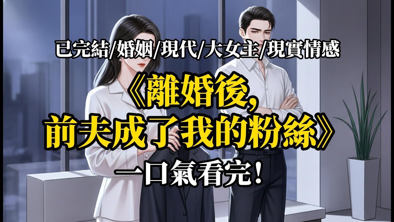 離婚後，前夫成了我的粉絲