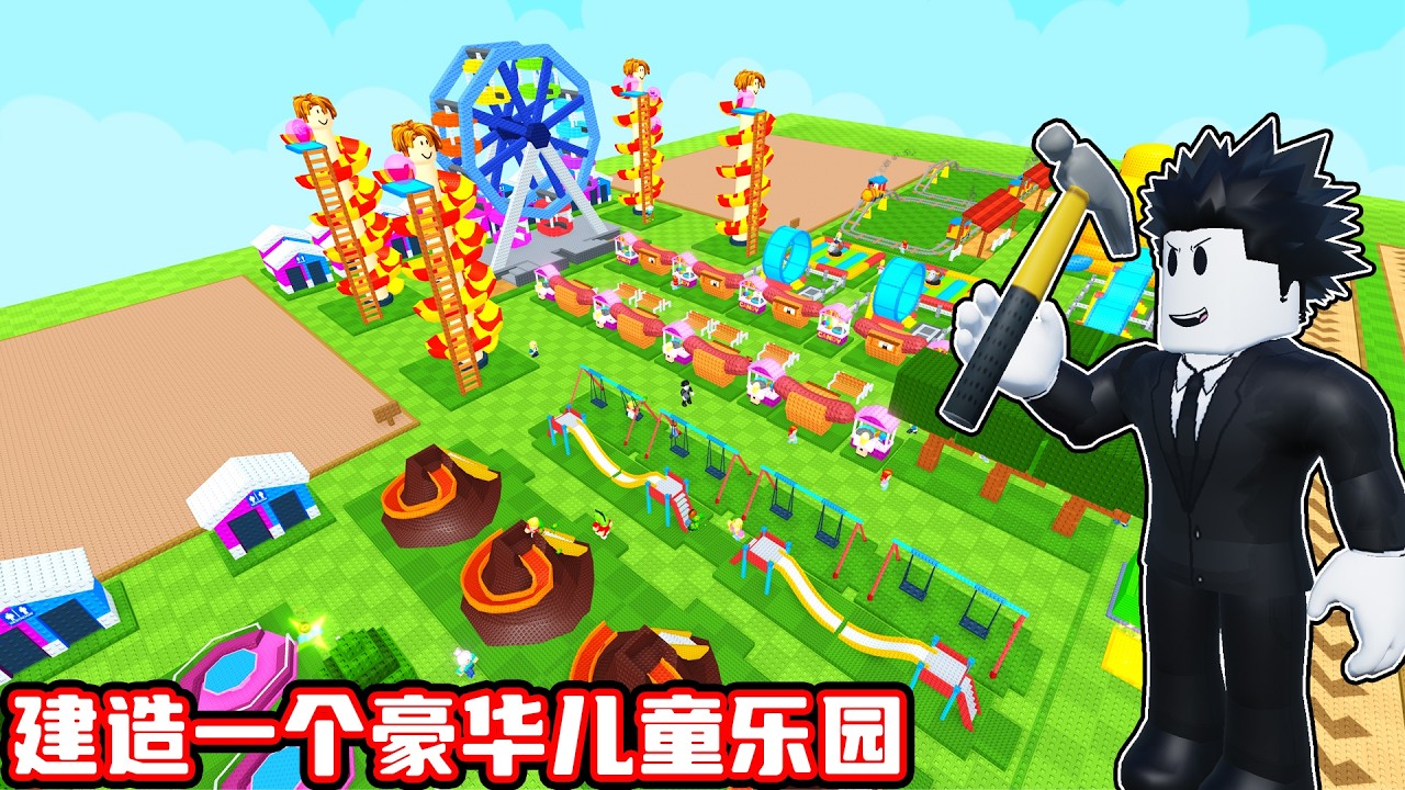 我建造了一座世界上最豪华的儿童乐园！ROBLOX