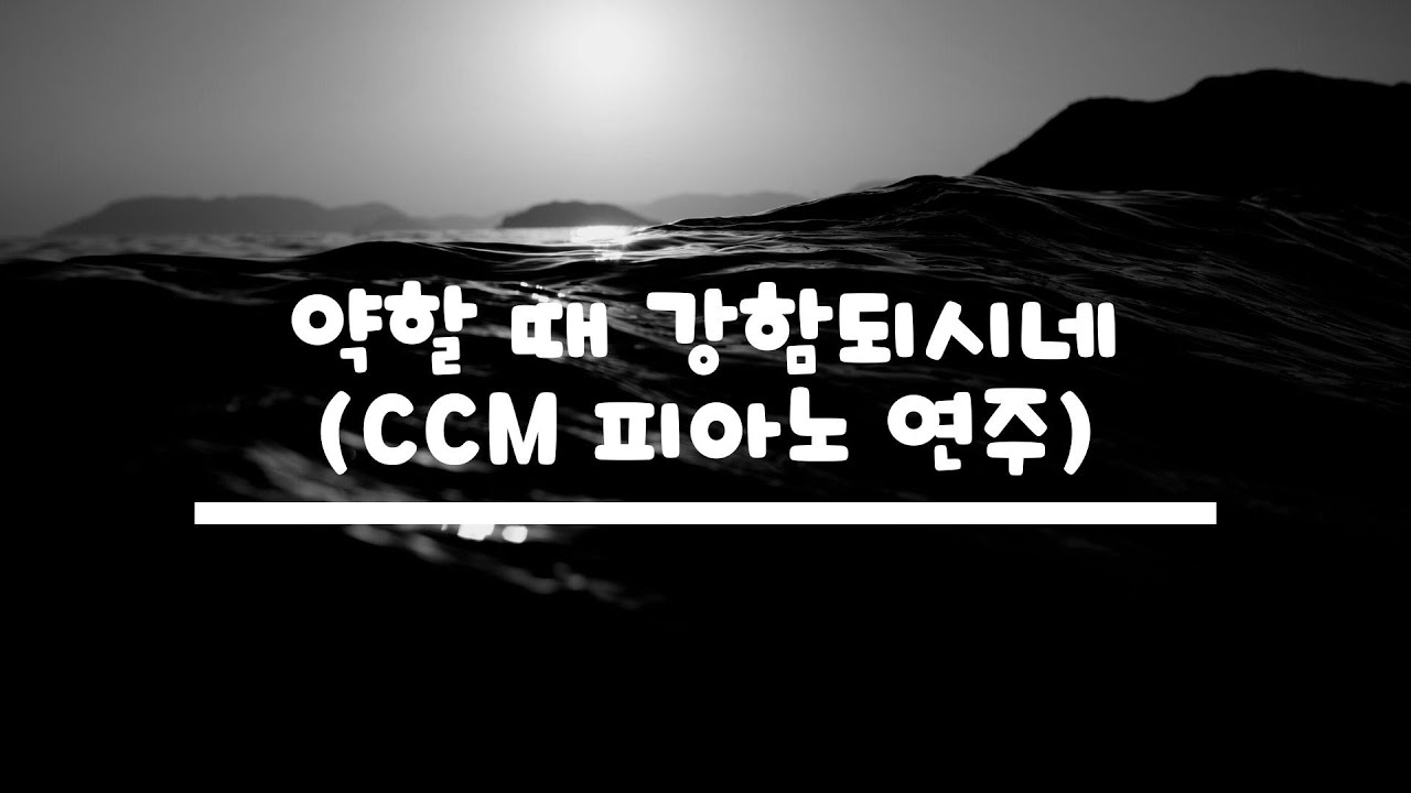 약할 때 강함 되시네/CCM 피아노 연주[반주하는언니]