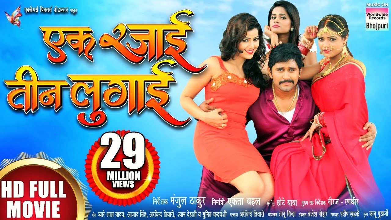 EK RAJAI TEEN LUGAI | Yash Kumar, Diya Singh, Anu Upadhyay, Shubra Ghosh | BHOJPURI NEW MOVIE 2018