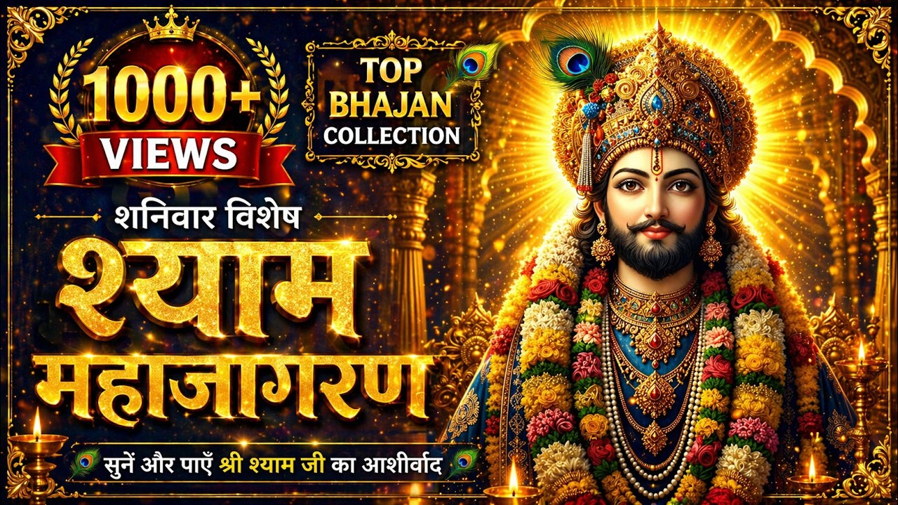 खाटू श्याम भजन Top Khatu Shyam Bhajan Nonstop 30 Min Shyam Bhajan Kirtan Khatu Shyam Bhajan khaatu