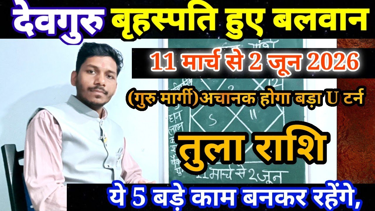 11 मार्च को देवगुरु हुए बलवान तुला राशि पर प्रभाव/Tula Rashi 11 March se 2 June 2026,