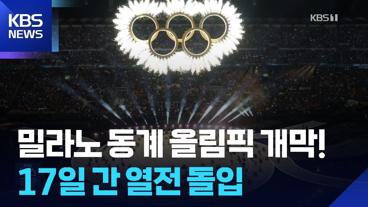 밀라노 동계 올림픽 개막!&hellip;17일 간 열전 돌입 / KBS  2026.02.07.