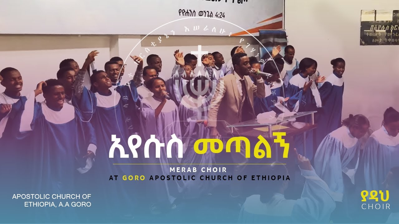 ኢየሱስ መጣልኝ | Merab Choir | Apostolic Church of Ethiopia, Goro