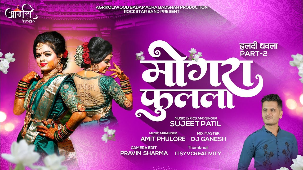 मोगरा फुलला (हलदी धवला)  part 2 MOGARA PHULALA(HALADI DHAWAL) PART 2 BADAMACHA BADSHAH SUJEET PATIL