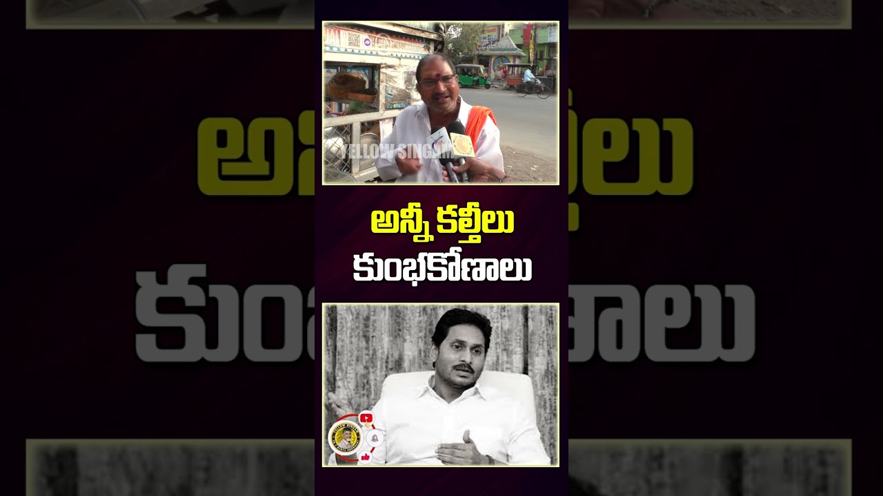 Old Man Satirical Comments On YS Jagan Mohan Reddy : Yt Shorts : Yellow Singam