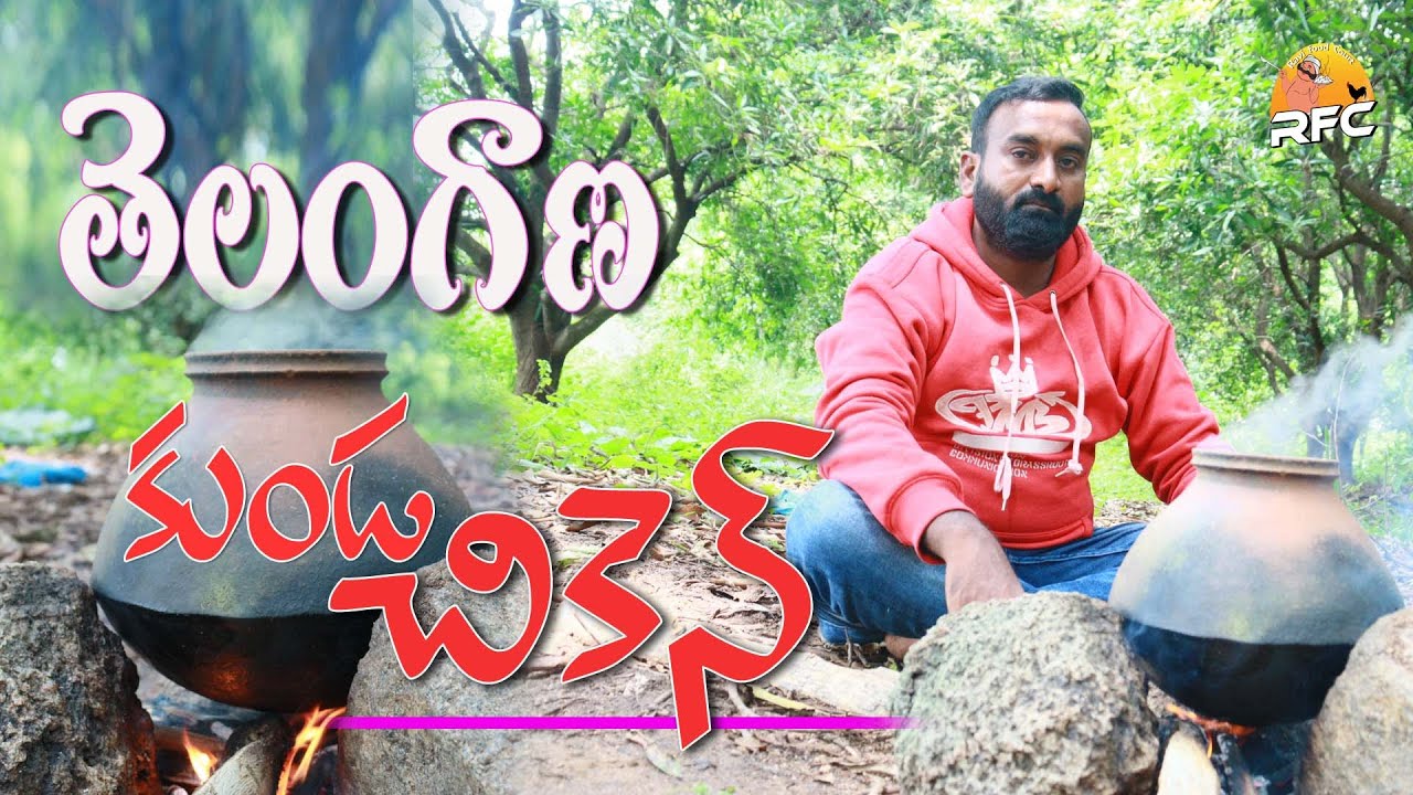 | Telangana kunda chiken | తెలంగాణా కుండ చికెన్ | RaviFoodCourt | RFC | Pot chiken |#RaviFoodCourt