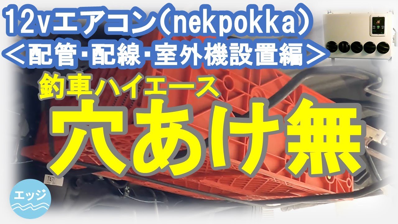 【釣車DIY】12vエアコン(nekpokka)「配管・配線・室外機設置編」。車体に穴あけせず配管・配線成功！全工程をバーチャル体験してみてください。