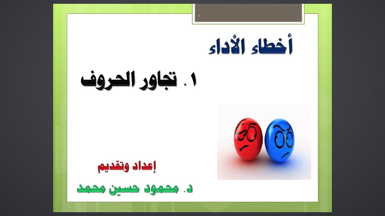 أخطاء الأداء 1 - تجاور الحروف . د. محمود حسين محمد 12/30/2016