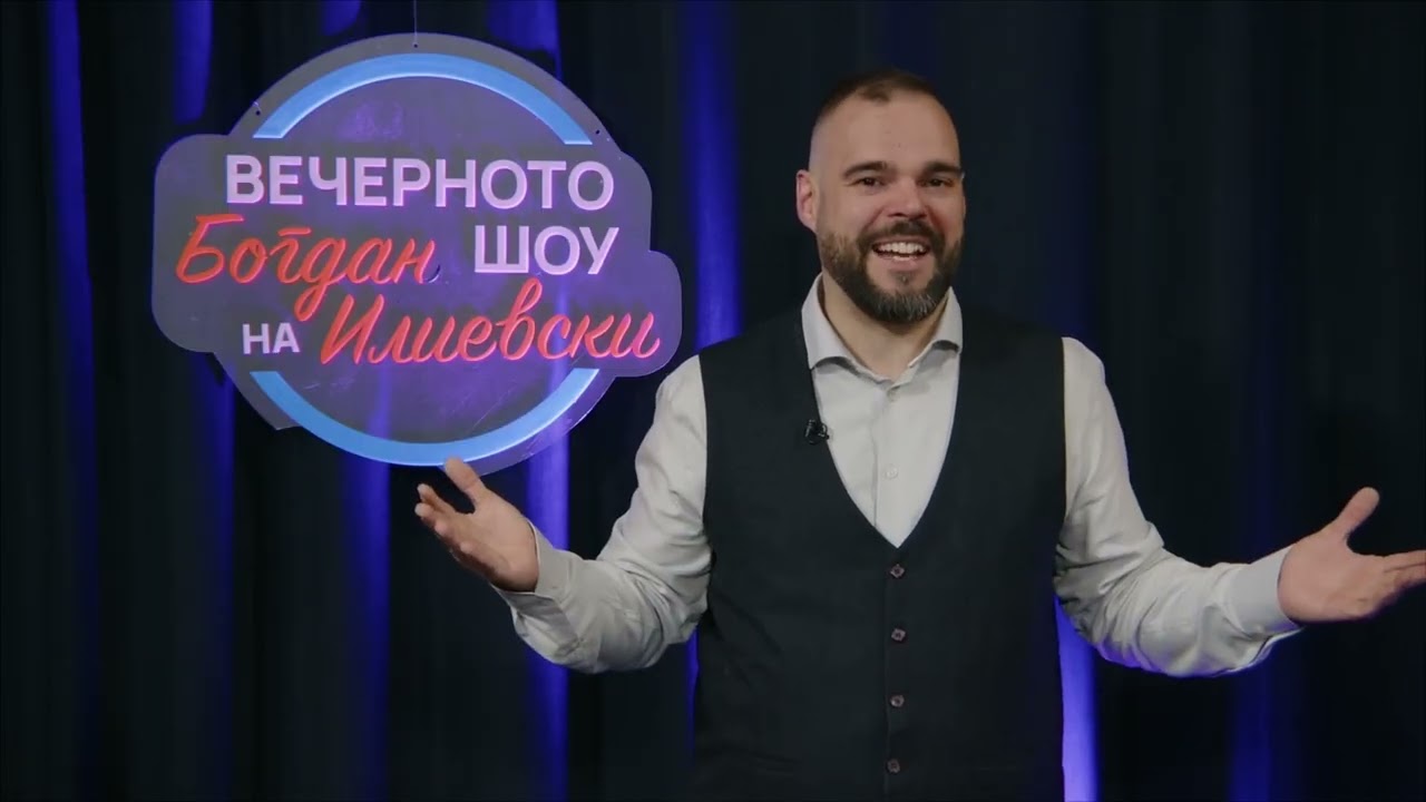 ВЕЧЕРНОТО ШОУ НА БОГДАН ИЛИЕВСКИ 19 03 2026 ГОСТИН САША БОГДАНОВИЌ