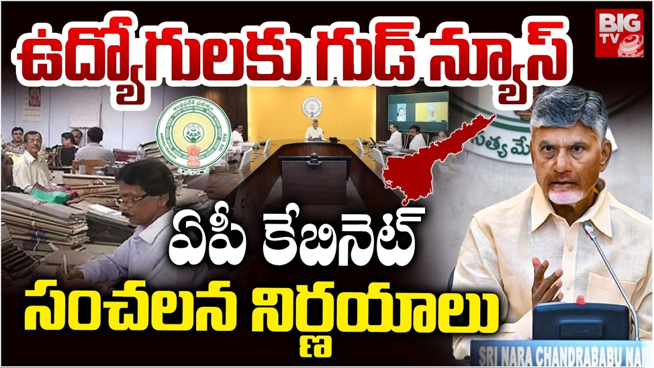 AP Cabinet Key Decisions | ఉద్యోగులకు గుడ్ న్యూస్ | CM Chandrababu Naidu | BIG TV