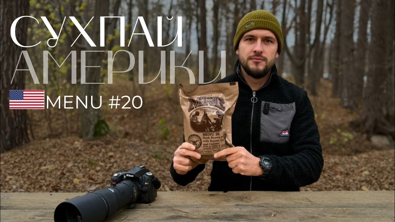 Розпаковка американського сухпайка №20 — що всередині MRE солдата США?