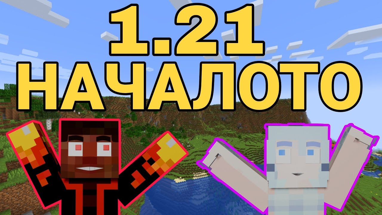 МАЙНКРАФТ 1.21 ПРИКЛЮЧЕНИЕТО НИ ЗАПОЧВА!!!🥳 (еп.1)
