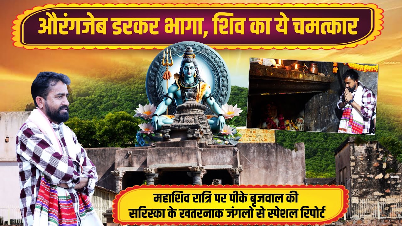 औरंगजेब डरकर भागा,शिव का ये चमत्कार