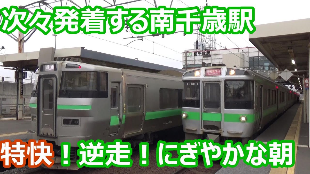 【にぎやかな朝ラッシュ！】千歳線 南千歳駅 朝の発着動画集【まもなく引退！キハ141普通・キハ261系おおぞら＆北斗・逆走入線ありエアポート…】