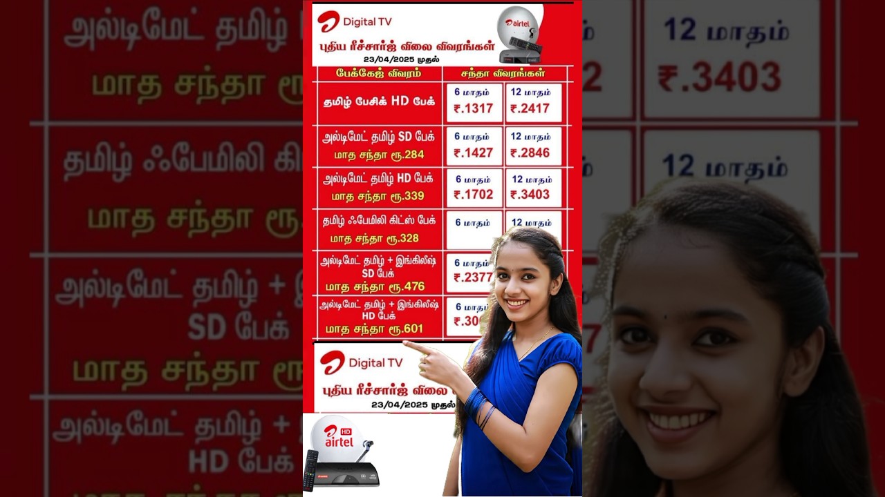 தமிழ் ரீசார்ஜ் திட்டங்கள் #shortsfeed  airtel dth tamil recharge plan | Airtel digital tv tamil