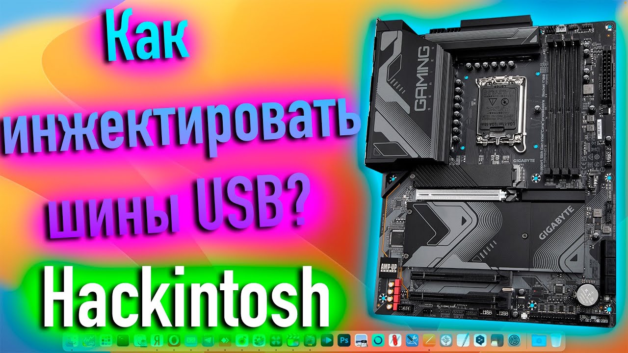 КАК ИНЖЕКТИРОВАТЬ ШИНЫ USB В HACKINTOSH? - ALEXEY BORONENKOV