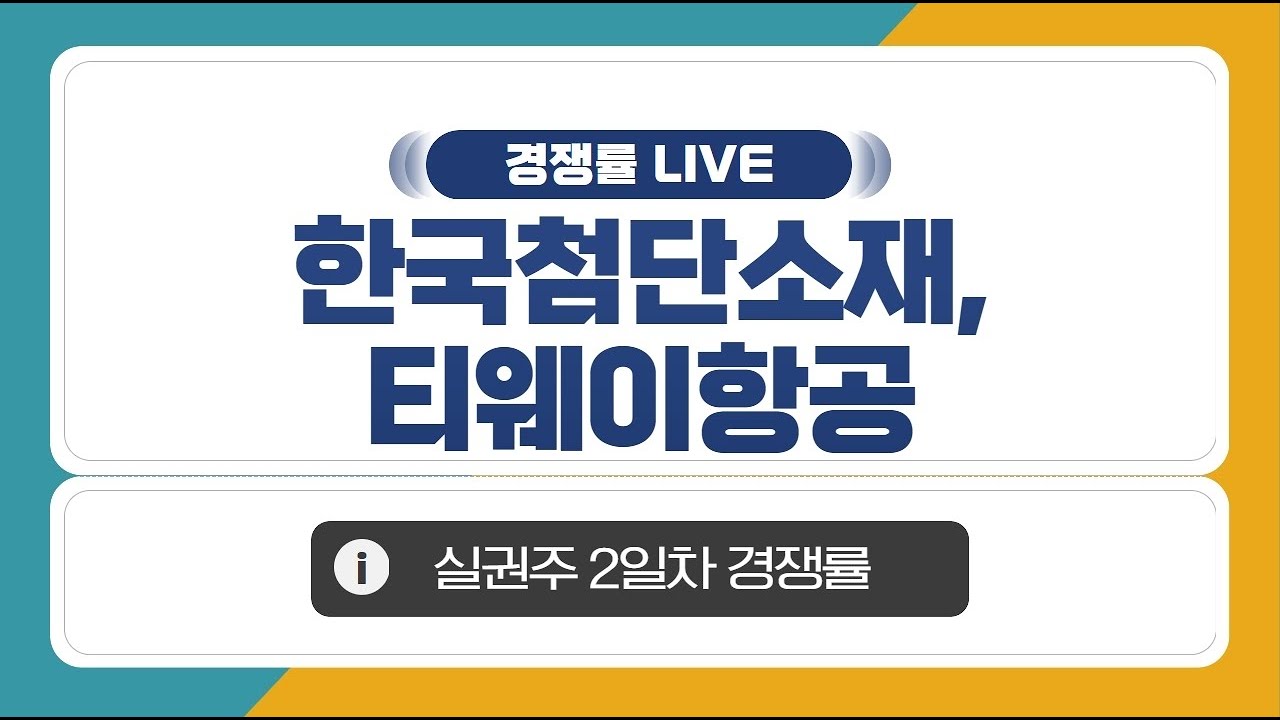 [공모주 경쟁률 LIVE] 한국첨단소재, 티웨이항공 실권주 2일차 경쟁률