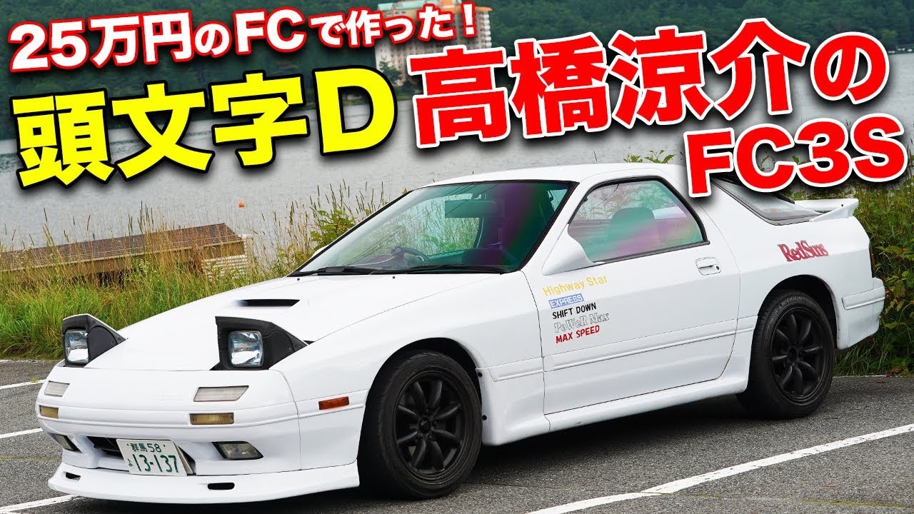 アニメ完全再現にこだわりました。25万円のFC3Sで作った頭文字D高橋涼介のRX-7！