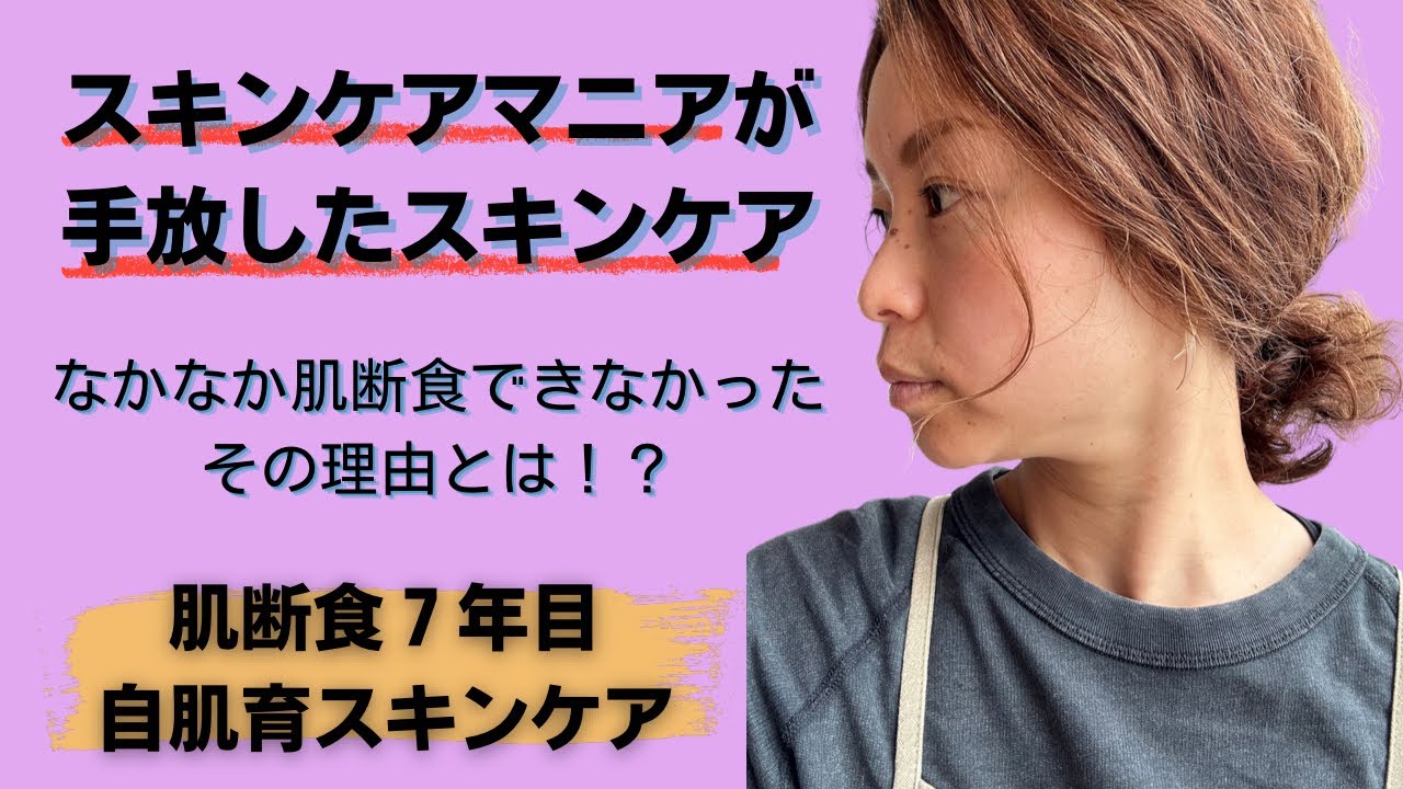 【肌断食】初期の頃の葛藤。今までの時間とお金は何だったの😭💦 #肌断食 #自肌育 #難治性皮膚疾患 #脂漏性皮膚炎