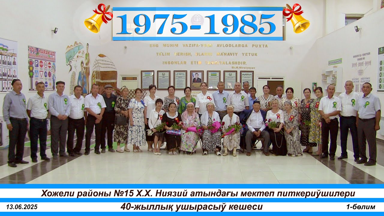 40-жыллық Хожели районы №15 Х.Х. Ниязий атындағы мектеп питкериўшилери. 1-бөлим