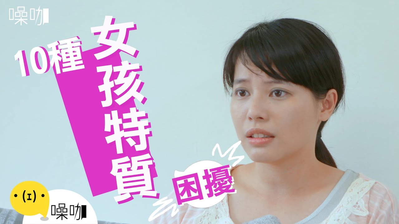 10 個女孩特質的困擾 - 只有妳知道