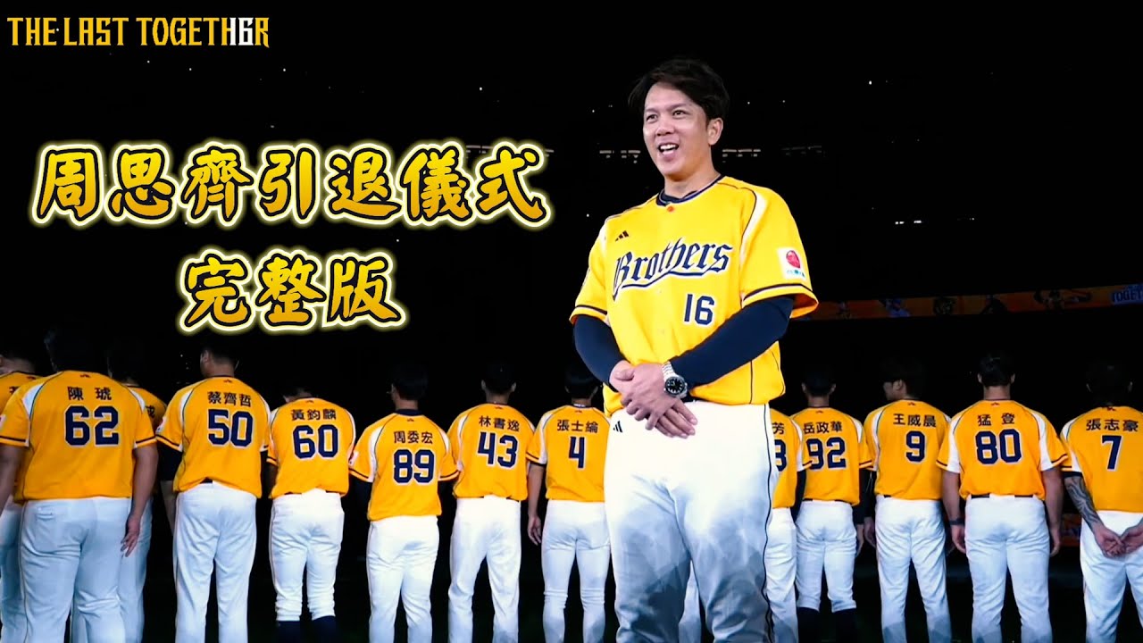 【2024爪嗨賴】09/22 『THE LAST TOGETHER』周思齊引退儀式完整版｜CTBC Brothers 中信兄弟