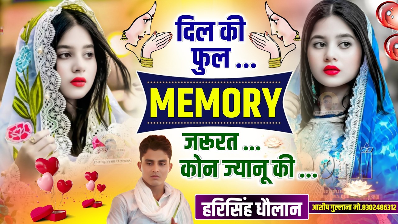 Real Love Story|| दिल की फुल MEMORY जरूरत कोन ज्यानू की || Harisingh Dholan New Song|| Meena Song..