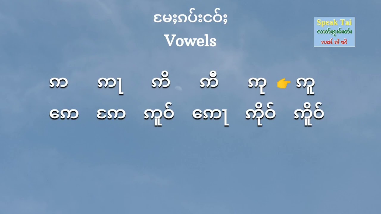 Tai Basics ep 1: Consonants Vowels Diphthongs | တူဝ်မႄႈလိၵ်ႈတႆး ၊ မႄႈၵပ်းငဝ်ႈ ၊ မႄႈၵမ်းသွၼ်ႉ
