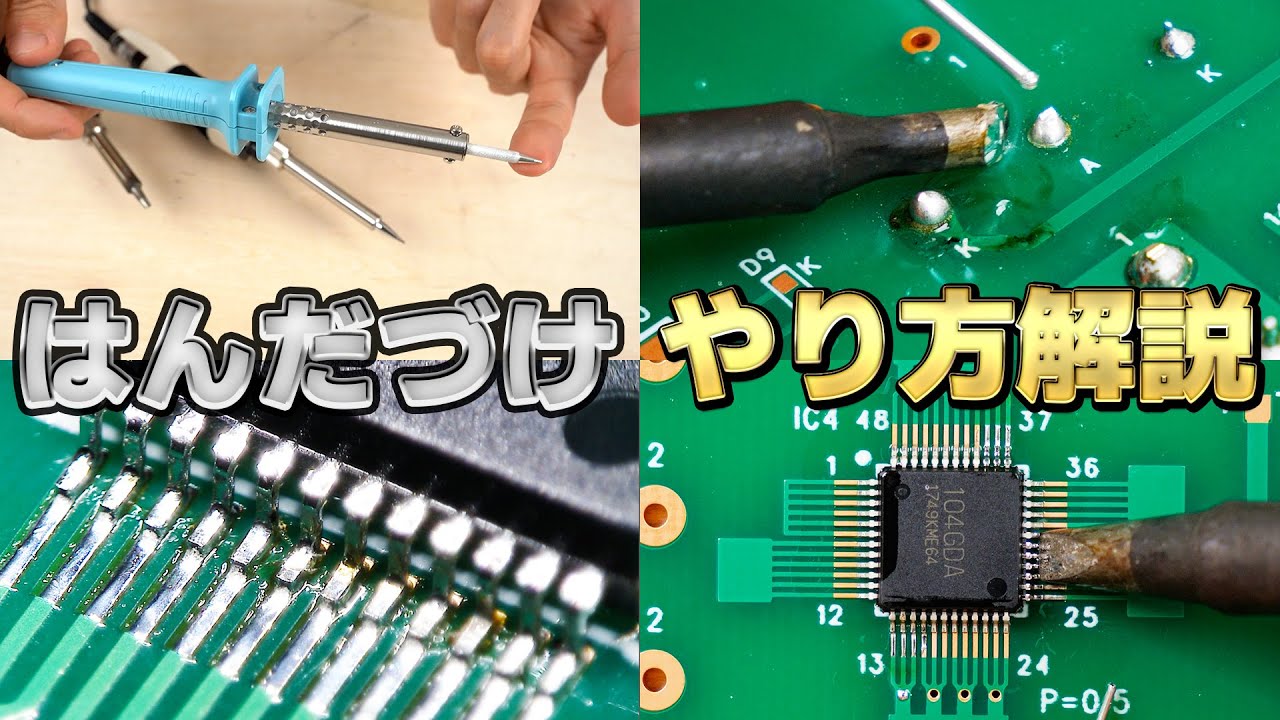 【永久保存版】はんだ付けのやり方を解説します【はんだづけの原理, DIP部品, 表面実装】【イチケン電子基礎シリーズ】RX-802AS