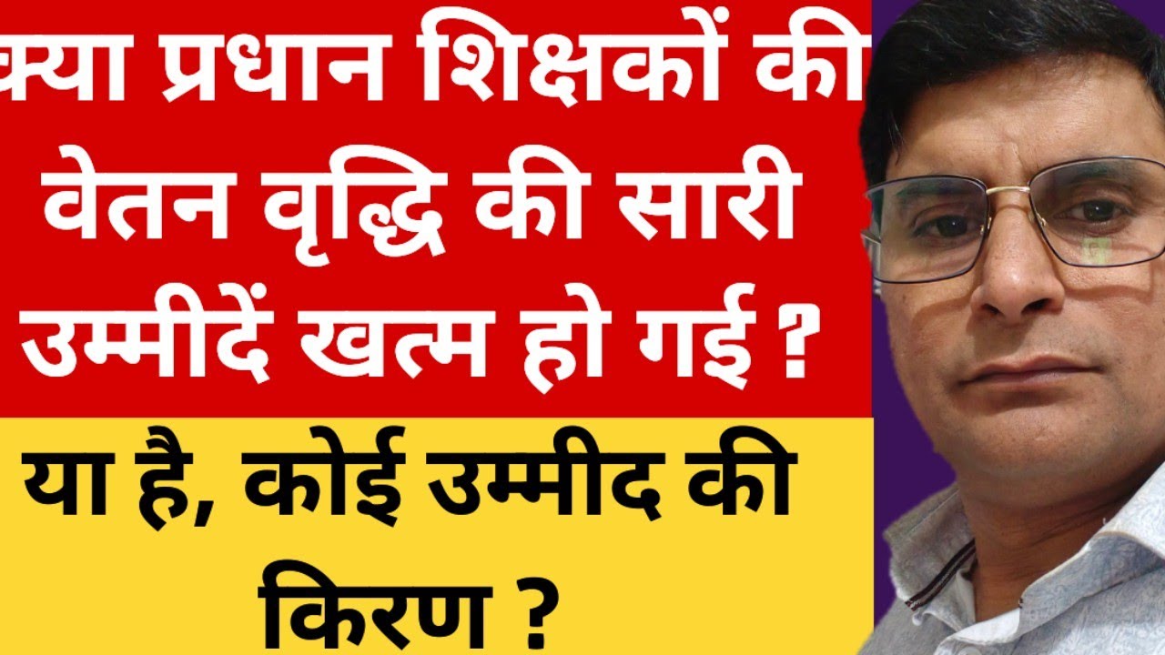 Head Teacher News | क्या वेतन वृद्धि को लेकर प्रधान शिक्षकों की सभी उम्मीदें खत्म हो गई ?