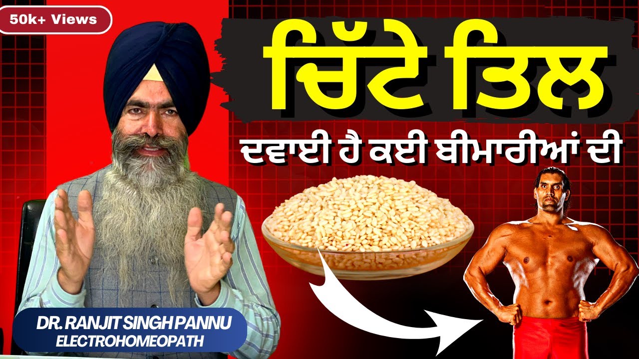 ये सफ़ेद तिल को हल्के में मत लेना- मुर्दे को जिन्दा करता है | By Dr. Ranjit Singh Pannu