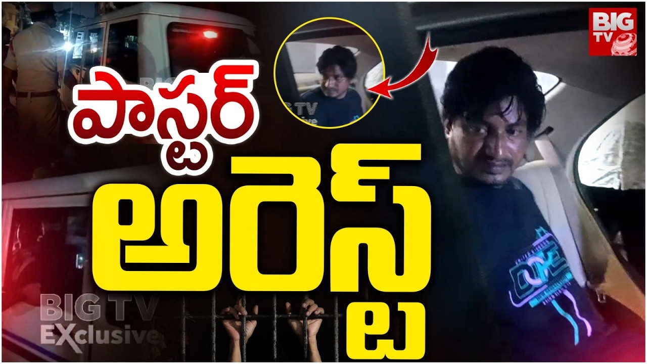 పాస్టర్ అరెస్ట్ | Pastor Abhinay Darshan Arrest | Pastor Abhinay Darshan Drama | BIG TV