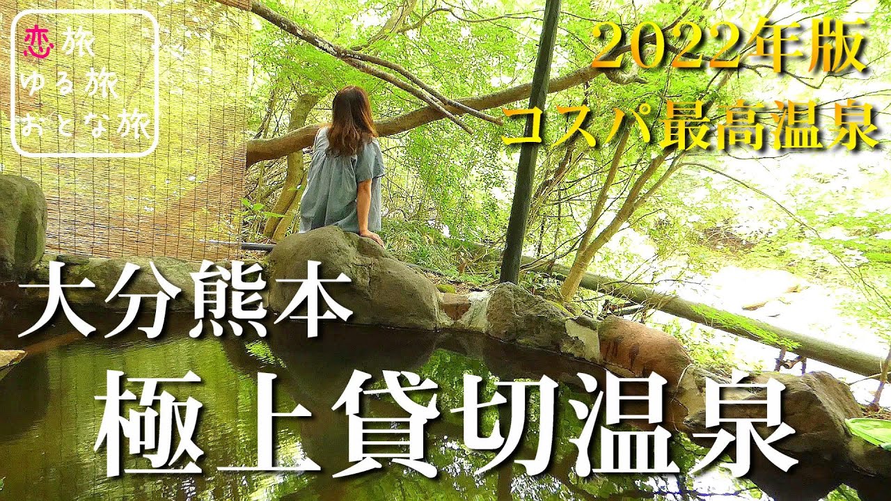 【温泉】本当は教えたくない大分熊本県境コスパ最高すぎる極上絶景貸切露天風呂3選【九州温泉旅行】