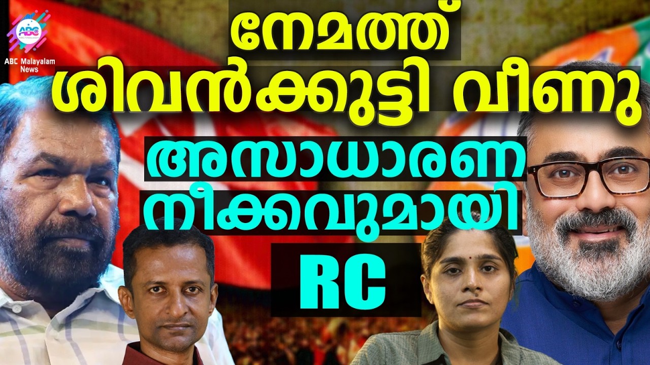 ശിവൻക്കുട്ടി നേമത്ത് ഊരാക്കുടുക്കിൽ | ABC TALKS | V SIVANKUTTY | ABC MALAYALAM NEWS