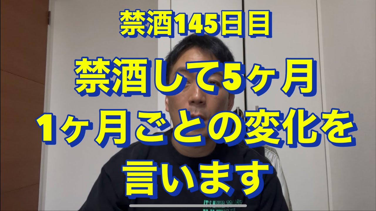 禁酒5ヶ月の変化を1ヶ月ごと言う。アル中、禁酒、精神崩壊、絶望、地獄、断酒、重度アルコール依存症、不眠症、酒鬱、不安症、パニック症、自律神経失調症