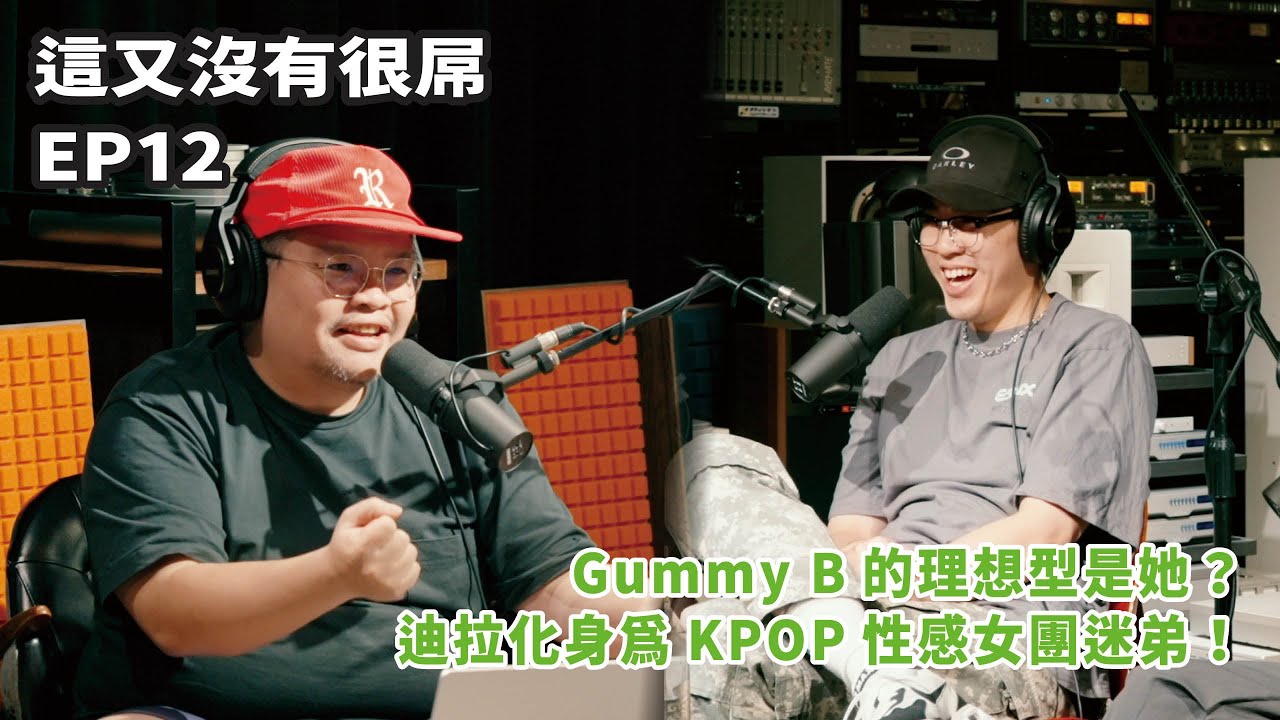 這又沒有很屌 EP12 精選｜原來你也喜歡KPOP？！來一場與韓國偶像的夢幻約會 ♥ Feat. Gummy B